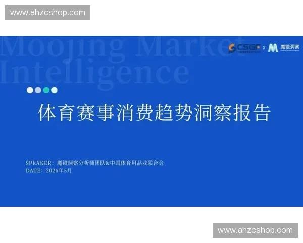 全球体育品牌跨界合作驱动年轻消费市场增长与赛事营销新趋势发展